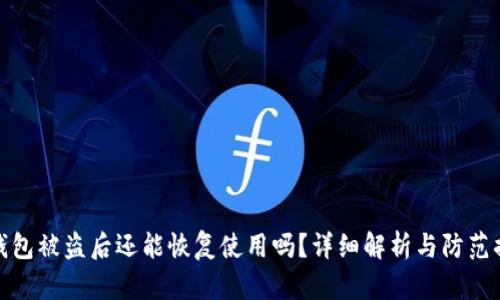 TP钱包被盗后还能恢复使用吗？详细解析与防范措施