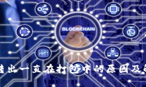 TP钱包转出一直在打包中的原因及解决方案