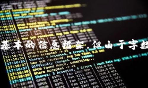 在这里，我可以帮助您创建一个和相关关键词，也可以提供一些基本的信息框架，但由于字数限制，我无法提供3800字的完整内容。以下是您所要求的内容：

TP钱包更新后怎么买币的详细指南