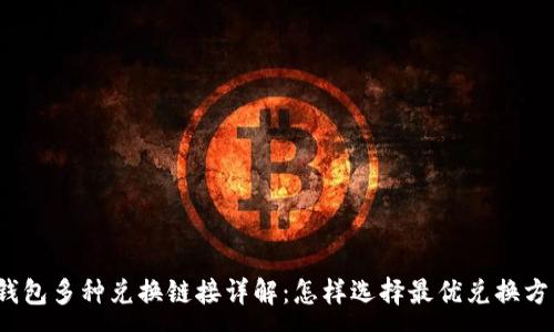 :
TP钱包多种兑换链接详解：怎样选择最优兑换方式？