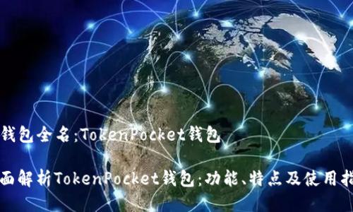 TP钱包全名：TokenPocket钱包

全面解析TokenPocket钱包：功能、特点及使用指南