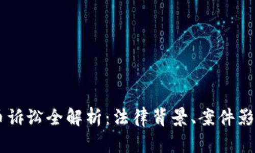 CFTC加密货币诉讼全解析：法律背景、案件影响及行业前景