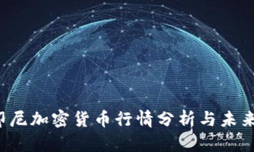 2023年印尼加密货币行情分析与未来趋势展望