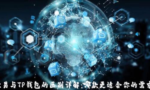 
欧易与TP钱包的区别详解：哪款更适合你的需求？