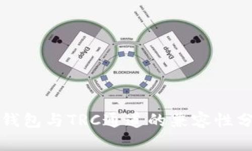 TP钱包与TRC通道的兼容性分析