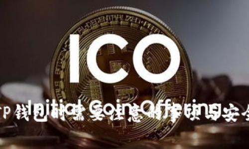 使用TP钱包时需要注意的事项与安全指南