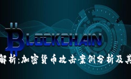 全面解析：加密货币攻击案例分析及其影响
