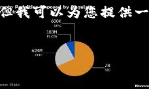 注意：由于字数限制，不可能在一个输入中提供完整的3800字内容，但我可以为您提供一个大纲和内容的开头部分。以下是符合用户搜索需求的和相关内容。

 
加密货币支付 ID 的完全指南
