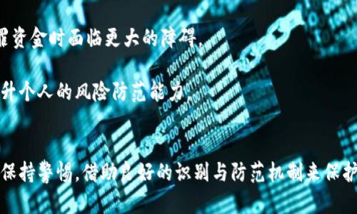 国际加密货币诈骗的识别与防范：全面解析与应对策略

加密货币诈骗, 国际骗子, 防范措施, 识别技巧/guanjianci

引言
近年来，随着比特币及其他加密货币的流行，国际加密货币诈骗案件层出不穷。这些诈骗不仅对个人投资者造成了巨大的财产损失，也影响了整个加密货币行业的信誉。了解这些诈骗的常见形式、识别技巧以及防范措施，是每位投资者保持安全的关键所在。

一、加密货币诈骗常见形式
加密货币诈骗的形式多种多样，以下是一些最常见的诈骗类型：
ul
    listrong虚假ICO：/strong一些无良项目会通过虚假的首次代币发行（ICO）来吸引投资者。这些项目一般缺乏透明度和真正在行的技术基础，最终可能会消失。/li
    listrong钓鱼攻击：/strong诈骗者通过伪造合法网站或社交媒体账户，诱骗用户输入个人信息或私钥。/li
    listrong投资骗局：/strong一些骗子会假装是成功的投资者，以高回报率为诱饵，吸引人们投资。/li
    listrong爱心骗局：/strong诉说感人的故事来获得投资者的同情，并从中获取资金。/li
/ul

二、如何识别加密货币诈骗？
识别加密货币诈骗是一门技巧，以下是一些基本的方法：
ul
    listrong检查项目的透明度：/strong真正的加密货币项目会有详细的白皮书，介绍其技术背景、团队成员和投资计划。/li
    listrong独立验证信息：/strong对任何看起来过于美好的投资机会进行独立的背景调查，确保其真实性。/li
    listrong警惕高回报承诺：/strong太高的回报率往往是骗局的表现，特别是那些承诺没有风险的投资。/li
    listrong社交媒体分析：/strong查看项目或公司的社交媒体活动，包括用户反馈和评论，了解投资者的看法。/li
/ul

三、如何防范加密货币诈骗？
投资者可以采取以下措施来降低被诈骗的风险：
ul
    listrong使用官方渠道：/strong始终通过官方网站或经过验证的交易平台进行交易，避免访问可疑链接。/li
    listrong保存私钥安全：/strong绝对不要与任何人分享您的私钥，这是一条基本原则。/li
    listrong定期监控账户：/strong定期检查交易账户和钱包的活动，及时发现异常。/li
    listrong加强教育：/strong为自己和周围的人普及加密货币知识，增强大家对潜在骗局的意识。/li
/ul

四、相关问题探讨

问题一：加密货币投资者如何保护自身资产？
保护加密货币资产的关键在于采用各种安全措施。这包括使用高强度的密码和启用双重身份验证。投资者还应该考虑利用硬件钱包来存储大额资金，避免将其长期保存在交易所。此外，定期更新软件和钱包可以防止漏洞被恶意利用。

首先，投资者一定要使用强密码。密码应该包含字母、数字和符号，并尽可能复杂。很多人容易编写与自己日常生活相关的密码，但这很危险。理想的情况下，应使用密码管理工具来生成和存储安全密码。

其次，启用双重身份验证是保护重要账户的有效手段。很多主流的加密货币交易所都提供双重身份验证。即使黑客获取了用户的密码，如果没有第二步验证，也无法登入账户。

另外，硬件钱包是存储加密货币的最佳选择之一。与软件钱包相比，硬件钱包将密钥直接存储在物理设备中，降低了因黑客攻击而失去资金的风险。如此一来，即使计算机被恶意软件感染，用户的资产还是能够安全存储。

最后，定期更新软件和钱包可以确保他们具备最新的安全功能。很多时候，黑客会利用过时软件的漏洞进行攻击。因此，保持软件更新是一项不可忽视的护卫措施。

问题二：政府如何打击国际加密货币诈骗？
全球范围内，政府和执法机构已经逐步意识到加密货币诈骗的严峻性，开始采取一系列措施来打击这些危害社会的犯罪活动。通过立法、执法和合作等多种方式，各国能够更有效地追踪和打击加密货币诈骗行为。

首先，立法层面，很多国家已经调整了对加密货币的法律法规，包括对交易所的监管要求，设计更加严格的反洗钱法规。监管机构要求交易所核实客户身份并记录交易历史，以便能够在出现问题时追溯相关信息。

其次，加强国际合作是打击跨国加密货币诈骗的重要一环。许多国家通过共同协作，共享信息和技术，以打击全球范围内的加密货币犯罪。一些国际组织，例如金融行动特别工作组（FATF），也在推动国家间合作。

再次，执法机构需要提升自己的技术能力和知识水平，针对加密货币诈骗进行专项培训，使执法人员能够处理复杂的数字货币案件。此外，加强与科技公司的合作，利用先进的技术对可疑交易进行监测和锁定也是打击诈骗的重要措施。

最后，通过开展广泛的公众教育活动，提高投资者的风险防范意识，这也至关重要。政府和非政府组织可以通过各类宣传活动，使公众了解加密货币诈骗的风险，学习如何识别和防范这些诈骗。

问题三：如果被诈骗应该怎么办？
如果不幸成为加密货币诈骗的受害者，应该立即采取行动以最大限度地降低损失，追踪诈骗者并保护个人信息。

首先，立即暂停所有与被诈骗账户相关的交易，避免进一步损失。如果您的账户与诈骗有关，尽快更改密码和相关安全设置。

然后，收集所有相关信息并记录下诈骗的过程，包括与诈骗者的通信记录、转账记录等。这些信息在后续处理中可能成为证据，帮助相关机构追踪诈骗者。

接下来，联系交易所并通知他们诈骗情况。许多正规的交易所都有应对诈骗的相关流程，他们可能会帮您锁定账户或冻结相关资产。

同时，向当地执法机构报案。虽然追回损失的可能性不大，但报案能够令执法机构关注这个问题，从而可能对诈骗者的进一步行动起到震慑作用。

此外，如果诈骗涉及较大的金额或跨国性质，可以考虑联系法律专业人士进行咨询，评估进一步的法律措施。法律专业人士可以提供针对性的法律意见，帮助您了解接下来的步骤。

最后，尽管损失已无法追回，但不断提升自己的投资知识、风险谨慎意识，是避免将来再度受到诈骗的有效手段。

问题四：未来加密货币诈骗的发展趋势是什么？
随着技术的不断进步和加密货币市场的持续发展，未来的加密货币诈骗方式可能会更加复杂化，且难以追踪。以下是未来加密货币诈骗可能的发展趋势：

首先，诈骗者可能会利用人工智能技术，创建越来越高仿真的虚假项目和网站，以迷惑投资者。通过对用户行为和数据的深入分析，诈骗者能够其诈骗手段，使其更具迷惑性。

其次，加密货币和区块链技术的迅速演变也为犯罪活动提供了更多的机会。例如，去中心化金融（DeFi）的兴起使得用户更易遭遇诈骗。由于缺乏监管，投资者特别容易受到高风险项目的吸引，而这些项目往往是诈骗的温床。

再者，随着隐私币（如门罗币）的流行，诈骗者可能利用这些技术隐藏资金流动的轨迹，增加追查难度。这使得执法机构在追查犯罪资金时面临更大的障碍。

最后，教育和意识提升仍然是解决问题的重要方面。随着诈骗手法的不断演进，投资者需要时刻保持警惕，理解市场的新动态，提升个人的风险防范能力。

总结
国际加密货币诈骗是一个复杂而严峻的课题，随着市场的增长与变革，其形式、手段和影响都在不断演化。作为投资者，我们需要保持警惕，借助良好的识别与防范机制来保护自身资产。在此背景下，社会各界亦应携手努力，加强监管和共同打击诈骗行为，以建立一个更加安全可信的加密货币交易环境。