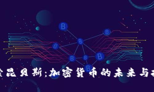 深入探索昆贝斯：加密货币的未来与投资机会