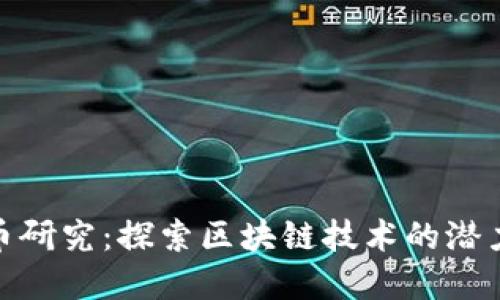 数字加密货币研究：探索区块链技术的潜力与未来趋势