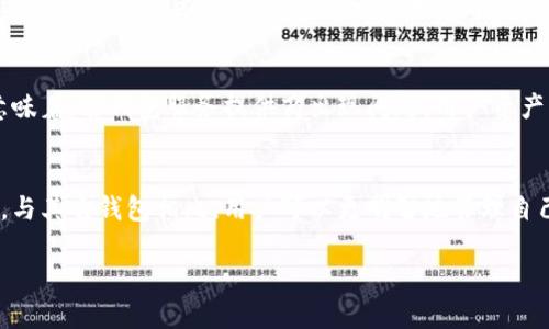 biao titp的观察钱包安全吗？全面解析与使用指南/biao ti
tp观察钱包,数字货币钱包,钱包安全性,加密资产管理/guanjianci

引言
随着数字货币的迅猛发展，越来越多的人开始关注加密资产的存储与管理。其中，观察钱包（Observer Wallet）作为一种新兴的钱包选择，逐渐受到了用户的关注。tp观察钱包以其独特的功能和用户体验吸引了不少数字货币投资者。然而，在享受其便捷性和高效性的同时，用户不得不认真考虑安全性的问题。那么，tp的观察钱包究竟安全吗？本文将详细探讨tp观察钱包的安全性，其设计理念，以及在实际使用中需注意的相关事项。

tp观察钱包的基本概念
观察钱包是指一种不直接控制私钥的数字钱包，用户可以通过观察节点来查看自己的账户余额、交易记录等信息。tp观察钱包是一种相对较新的观察钱包，其设计旨在提供更流畅的用户体验和更高的安全性。用户在使用观察钱包时，可以方便地管理他们的加密资产，而不需要担心传统钱包所带来的私钥存储困境。

tp观察钱包的核心功能
tp观察钱包提供了一系列功能，使其在市场上脱颖而出。这些功能包括：
ul
    li实时交易监控：用户可以实时追踪自己的交易状态，确保及时掌握资产动态。/li
    li多种货币支持：tp观察钱包支持多种主流的数字货币，方便用户进行多样化投资。/li
    li易用性：用户界面设计友好，适合不同层次的用户，无需复杂的技术背景。/li
    li安全性：通过加密和分散存储技术，尽可能保护用户的信息安全。/li
/ul

tp观察钱包的安全性分析
要评估tp观察钱包的安全性，我们需要从多个方面进行分析，包括技术架构、用户数据保护以及使用习惯等。

h4技术架构/h4
tp观察钱包的核心技术架构旨在保护用户的私密信息。观察钱包的设计原则是用户不直接控制私钥，而是通过服务提供商管理密钥。这种设计带来的一个主要好处是，用户不需要担心私钥遗失的问题。然而，这种设计也意味着用户对自己的资产的控制权有所降低，因此，这就要求服务提供商必须尽量保证系统的安全性。

h4数据保护/h4
tp观察钱包采用了多种保护机制来防止重要数据被泄露。例如，数据传输过程中采用了加密协议，确保用户的信息在通信过程中不会被第三方截获。此外，钱包内的敏感数据（如休眠账户）被存储在安全的环境中，减少遭受攻击的风险。

h4用户使用习惯/h4
用户在使用观察钱包时，也需要养成良好的安全习惯。例如，定期更新密码、避免在公共网络中访问钱包等，都是用户保护资产安全的重要举措。虽然tp观察钱包在技术上具备了一定的安全性，但用户的行为同样影响着钱包的整体安全环境。

用户感言与市场反馈
在分析了tp观察钱包的功能与安全性之后，我们还收集了一些用户的反馈与经验，以便更全面地了解这个钱包的表现。在社区和论坛中，不少用户表示tp观察钱包在操作上非常友好，界面简洁，易于上手。然而，一些用户对其安全性提出了担忧，尤其是担心对服务提供商信任的缺失。因此，用户在使用时应该对服务提供商的安全措施进行充分了解与评估。

可能遇到的安全问题
即使tp观察钱包在技术上有一定的保护机制，但仍然可能存在一些安全问题，例如：
ul
    li账号被盗/li
    li钓鱼攻击/li
    li服务中断/li
    li合规性与法律风险/li
/ul

问题一：观察钱包的私钥管理安全吗？
私钥是用户控制其加密资产的核心。对于观察钱包来说，它的设计使得私钥由钱包服务提供商管理，这对用户来说是一把双刃剑。一方面，用户不需要承担私钥遗失带来的问题；另一方面，用户必须充分信任提供商的安全措施。观察钱包所依赖的技术如果出现漏洞，用户的资产可能面临风险。为了减少这种风险，用户在选择观察钱包服务时，应该关注提供商的安全背景及相关安全事件的记录。并且，使用两步验证等额外的安全措施，都能够显著提高账户的安全性。

问题二：使用观察钱包时需要注意哪些安全防范措施？
使用观察钱包进行数字资产管理时，用户需要采取一系列防范措施，以最大限度地降低风险。首先，确保账户密码的复杂性，并定期进行更换。其次，尽量避免在公共网络上进行交易，使用VPN等工具增强网络隐私性。此外，定期检查账户的交易记录和安全日志，一旦发现异常活动，立即采取措辞。同时，保持对钱包服务提供商更新信息的关注，以便及时了解安全漏洞或风险。

问题三：tp观察钱包的适用人群是哪些？
tp观察钱包适合于广泛的用户人群。其友好的用户界面以及丰富的功能使其吸引有不同需求的用户。对于新手用户来说，观察钱包提供了简单易用的资产管理方式，降低了入门门槛。对于投资者和交易者，则可以通过实时监控迅速做出反应，抓住市场机会。同时，瞬息万变的加密市场也吸引了不少需要频繁交易的用户，观察钱包的便捷性能够满足这部分用户的需求。

问题四：比起其他类型的钱包，观察钱包有哪些优势和劣势？
与硬件钱包和传统软件钱包相比，观察钱包有其独特的优势和劣势。优势在于其便捷性，用户几乎可以随时随地访问和管理其数字资产，而不需要担心私钥及其安全性。另一方面，用户放弃了对私钥的直接控制，这意味着，若钱包服务提供商出现问题，用户资产的安全性会受到直接影响。此外，观察钱包对用户网络环境的依赖性较强，在网络不稳定时，用户的访问可能会受到影响。因此，用户在选择使用观察钱包时，应全面评估其优势与劣势，以选择最符合自己需求的产品。

结论
综上所述，tp观察钱包在提供便捷的同时，用户在使用过程中仍需重视其安全性。合理管理私钥、注意数据保护以及增强个人安全意识，将有助于提高用户在使用观察钱包时的安全性。通过对tp观察钱包的深入了解，与其它钱包相比，用户可以更明智地管理自己的数字资产，降低潜在的风险。

希望本文能够帮助用户更好地理解tp观察钱包的安全性与使用注意事项，指导用户在数字货币投资的过程中做出更明智的决策。