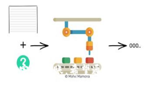 从观察模式转账：如何安全、便捷地使用TP钱包进行转账

TP钱包, 观察模式, 数字货币转账, 区块链安全/guanjianci

在当前数字货币蓬勃发展的时代，越来越多的用户开始接触和使用各种区块链钱包。TP钱包作为一款热门的数字货币钱包，凭借其便捷的操作和强大的功能，吸引了大量用户。但对于初次接触TP钱包的用户来说，其中的一些操作步骤可能会让他们感到困惑，尤其是在观察模式和转账的相关操作上。本文将详细介绍如何在TP钱包从观察模式里进行转账，确保用户能顺利、安全地完成这一过程。

什么是观察模式？

观察模式是许多区块链钱包中存在的一种功能，TP钱包也不例外。它为用户提供了一种机制，可以在不完全控制私钥的情况下，查看和监控钱包中的资产。在观察模式下，用户可以便捷地检查余额、查看历史交易记录，但无法直接进行转账等操作。

观察模式的存在主要是为了提高钱包的安全性。因为在观察模式下，用户无需输入私钥或助记词，从而降低了资产被盗的风险。这使得用户在需要分享钱包地址给他人时，可以更安心，避免了敏感信息的泄露。

如何从观察模式转账？

首先，对于许多用户来说，从观察模式进行转账并不直接，因为观察模式并非完整钱包。如果你希望在TP钱包中进行转账，首先需要确保你已退出观察模式，进入正常使用状态。以下是详细步骤：

ol
listrong退出观察模式：/strong打开TP钱包应用，找到当前处于观察模式的地址。一般来说，用户会在“钱包”选项中看到已加载的观察地址。选择该地址并点击“退出观察模式”。这时候，系统会提示你输入相关的安全信息，例如助记词或私钥。/li
listrong输入密码：/strong输入正确的信息后，会自动生成一个新的钱包地址，并进入正常模式。此时，你将能看到资产存在量及其详细信息。/li
listrong选择转账功能：/strong在主界面，通过底部菜单条点击“转账”按钮，进入转账界面。在此界面中，填入收款方的钱包地址，以及需要转账的金额。请确保输入的信息准确无误。/li
listrong确认转账：/strong转账金额无误后，点击“确认”按钮。系统会提示你确认转账信息，检查是否有错误。/li
listrong完成交易：/strong确认信息无误后，再次点击“确认”，系统会提示你交易完成，稍等片刻，等待区块链确认，交易会在几分钟内完成。/li
/ol

可能遇到的问题及解决办法

在进行转账过程中，用户可能会遇到一些问题。以下是几种常见问题的介绍及其解决办法：

1. 无法退出观察模式

有时候用户在尝试退出观察模式时会遇到各种问题，比如无法输入正确的助记词或私钥。为了解决这个问题，用户可以检查以下几点：

ol
listrong确保信息准确：/strong在输入助记词或私钥时，务必逐字检查，任何错漏都有可能导致错误。/li
listrong网络连接：/strong确保你的设备有稳定的网络连接，连接不稳可能会影响交易的终止。/li
listrong尝试重启应用：/strong若系统持续没有反应，尝试重启TP钱包应用，有时重启能够解决暂时性的问题。/li
/ol

2. 转账失败或被拒绝

转账时，有时可能发生转账失败或被拒绝的情况。这种问题的常见原因包括：

ol
listrong余额不足：/strong在进行转账前，一定要确保你的钱包中有足够的余额来完成交易，包括交易手续费。/li
listrong网络拥堵：/strong在比特币或其他数字货币网络拥堵时，转账可能会被延迟或失败，这时可以稍等片刻再尝试发起转账。/li
listrong地址错误：/strong确保收款地址的准确性，一旦转账发出去，就无法撤回。/li
/ol

3. 钱包地址丢失怎么办？

如果不小心丢失了钱包地址，可以通过以下方式进行找回：

ol
listrong历史记录：/strong查看之前的交易记录，找到接收方地址。若曾有过往交易，地址会保留在历史记录中。/li
listrong保存文档：/strong通常在进行转账时，能够截图保存相关信息，包括转账金额、接收方地址等，以备后用。/li
/ol

4. 区块链确认时间过长

有时，区块链的确认时间会较长，用户可能会感到焦虑。解决这一问题的方法有：

ol
listrong检查交易状态：/strong可以通过区块链浏览器来查询交易状态，了解转账是否已被处理。/li
listrong高度的费用：/strong在进行交易之前，选择合适的手续费，以确保交易能快速完成。/li
/ol

总结

综上所述，TP钱包提供的观察模式能帮助用户在保护信息安全的前提下轻松监控数字资产，而进行从观察模式转账的过程也变得简单可行。只需遵循正确的操作步骤，便可安全、便捷地完成转账。希望通过本篇文章，能够进一步帮助用户了解TP钱包的使用和转账的具体流程，以及在此过程中可能遇到的问题及解决方案。
