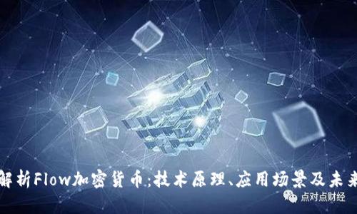 全面解析Flow加密货币：技术原理、应用场景及未来前景