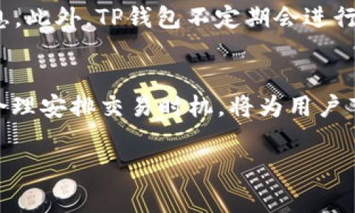 如何节省TP以太坊钱包转账手续费？详细解析及技巧分享
以太坊, 转账手续费, TP钱包, 节省费用/guanjianci

在数字货币的世界中，以太坊（Ethereum）作为一种主要的区块链平台，因其智能合约和去中心化应用程序（DApp）而广受欢迎。然而，用户在进行转账操作时，往往会面临较高的手续费问题。特别是在网络拥堵时期，手续费可能会 sharply 上升，使用户在进行交易时感到沮丧。本文将围绕TP以太坊钱包的转账手续费进行详细解析，提供节省转账费用的实用技巧，并解答一系列相关问题。

了解以太坊转账手续费的构成
以太坊的手续费主要由“Gas”来决定。Gas 是以太坊网络中的一种计量单位，用来计算交易和智能合约执行时消耗的计算能力。除了Gas以外，手续费的高低还与以太坊的网络拥堵情况以及交易的复杂程度密切相关。一般来说，越复杂的交易需要的Gas越多，手续费也就越高。

Gas的定价通常以Gwei作为单位，而矿工在处理交易时会根据市场供需关系来设定所需的Gwei价格。网络拥堵时，矿工会选择手续费高的交易优先处理，这使得用户不得不支付更高的手续费。这导致了在高需求时段，转账手续费可能会急剧上升，给用户造成财务压力。

TP以太坊钱包概述
TP以太坊钱包是一款提供以太坊存储、转账及管理的数字钱包，支持以太坊及其基于ERC-20标准的代币。它采用了较为友好的用户界面，方便用户快速完成各种操作。TP钱包的安全性较高，支持多种加密措施来保护用户的资金安全。此外，TP钱包也允许用户调整交易手续费，以便更好地控制转账成本。

如何节省TP以太坊钱包转账手续费的技巧
为了帮助用户节省TP以太坊钱包的转账手续费，以下是一些实用的技巧和建议：

1. 调整Gas价格
TP钱包允许用户自行设置Gas价格。在网络较为平稳的情况下，可以选择设置较低的Gas价格，这样可以在一定程度上降低手续费。然而，这样的选择也可能导致交易确认时间较长，用户需要根据自己的需求来调节。

2. 选择合适的转账时机
观察以太坊网络的拥堵情况，在网络低峰期进行转账操作，可以帮助用户有效减少手续费。可以使用一些第三方服务或工具监控网络的实时状态，选择Gas价格较低的时段进行交易，能够显著降低费用。

3. 合并转账
如果用户需要向多个地址转账，可以考虑将多个小额转账合并为一个大额转账。通过减少交易次数，可以直接降低需要支付的手续费。这种方法尤其适合需要频繁转账的用户，可以显著改善手续费的支出。

4. 使用Layer 2扩展解决方案
随着以太坊技术的发展，越来越多的Layer 2扩展解决方案（例如Polygon、Optimism等）应运而生。通过这些解决方案进行转账，能够有效减少手续费，因为它们在链下处理交易，并通过以太坊主链进行结算。用户可以考虑使用这些扩展方案来降低费用。

相关问题解答

1. 以太坊的手续费为什么会波动这么大？
以太坊的手续费波动主要与市场供需关系、网络的使用情况以及交易的复杂程度有关。当以太坊网络繁忙时，更多的用户同时发起交易，导致竞争增加，矿工们倾向于优先处理手续费更高的交易，从而导致整体手续费上升。用户在交易时需要不断监测网络状态，这样可以在适当的时机进行交易，减少支付的手续费。

另外，链上活动的增加也会直接影响Gas费，如NFT发售、DeFi项目的交易量激增等，这些都会造成网络瞬间拥堵，从而推高Gas价格。因此，用户在使用以太坊进行交易时，需要时刻关注当前的Gas费水平并合理安排时间操作，尽量选择低费用时段。

2. 如何在TP钱包中设置Gas费用？
在TP钱包中设置Gas费用的过程相对简单。首先，在钱包界面中选择“转账”功能，然后输入收款地址和转账金额。在进入手续费设置界面时，可以看到默认的Gas费用设置，一般为网络推荐的费用。此时，用户可以根据自己的需求选择“自定义费用”或者“快速/慢速”选项，手动调整Gas的价格。

用户需要注意的是，Gas价格过低可能导致交易未被处理，用户需耐心等待交易确认。为了更好地控制手续费，可以参考一些在线Gas费用监控工具，它们能提供实时的Gas价格建议，帮助用户选择合适的费用进行交易。

3. 转账失败是否会影响手续费的支付？
在以太坊网络中，转账操作失败通常不会全额退还Gas费用。当用户发起交易且矿工开始处理后，无论交易是否成功，用户均需支付相应的Gas费用。如果交易未被打包入区块，则已支付的Gas费用会被矿工收取，而只要交易被提交，就会消耗一部分Gas。

因此，用户在进行智能合约交互或复杂转账时，应提前充分了解可能的手续费支出。如果可能导致交易失败的情况，可以选择相应的Gas限制，从而提高交易成功的几率。此外，用户还可以通过反复尝试和调整Gas价格，在确保交易能够成功的前提下，降低手续费的支出。

4. 在TP钱包中支持哪些以太坊/ERC-20代币的转账？
TP钱包支持以太坊主网及多种ERC-20标准的代币。ERC-20是以太坊网络中最流行的代币标准，绝大部分在以太坊网络上发行的代币都符合这一标准。用户可以通过TP钱包方便地管理这些代币的存储与转账，其操作步骤与以太坊主链转账类似，。

用户在选择转账代币时，需要确保合适的Gas费用以及交易确认时间。不同的ERC-20代币在转账时可能会有不同的手续费设置，用户在发起转账时应仔细查看目标代币的相关信息。此外，TP钱包不定期会进行更新和，增加更多代币的支持，用户可以定时检查官方消息。

总结
通过上述内容，可以看出，以太坊转账手续费虽然在一定条件下波动较大，但通过合理的设置及策略，用户仍可以在TP以太坊钱包中有效节省费用。了解手续费的构成及影响因素，合理安排交易时机，将为用户节省不少成本。此外，面对数字货币的变革，用户应保持持续学习和关注，以便更好地适应市场的变化。

希望本文的解析和技巧分享能够帮助到广大以太坊用户，提升他们在数字货币交易中的满意度和经济效益。若有其他未尽的问题或希望进一步了解的内容，欢迎随时咨询与交流。