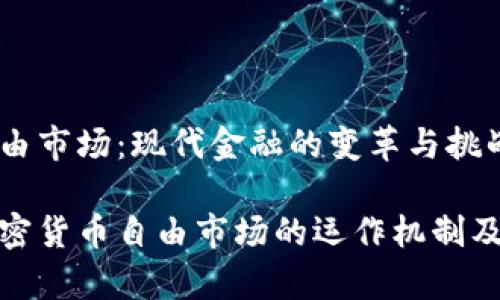 加密货币自由市场：现代金融的变革与挑战

深入剖析加密货币自由市场的运作机制及其未来发展