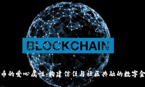 加密货币的爱心属性：构建信任与社区共融的数字金融未来