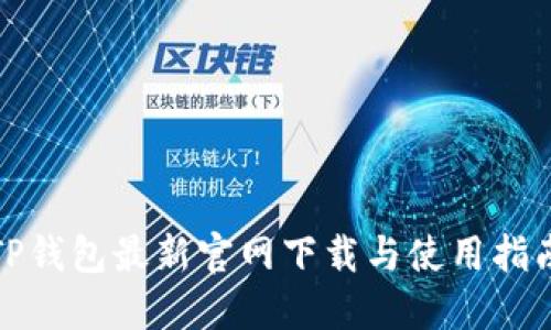 TP钱包最新官网下载与使用指南