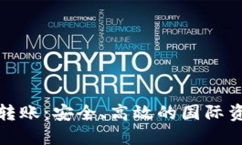 加密货币跨国转账：安全、高效的国际资金流动新方式