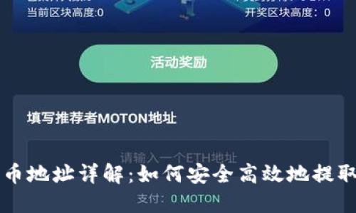 TP钱包提币地址详解：如何安全高效地提取加密货币