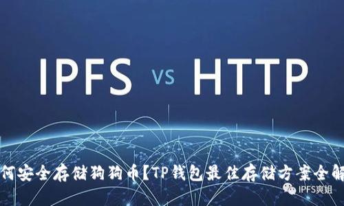 如何安全存储狗狗币？TP钱包最佳存储方案全解析