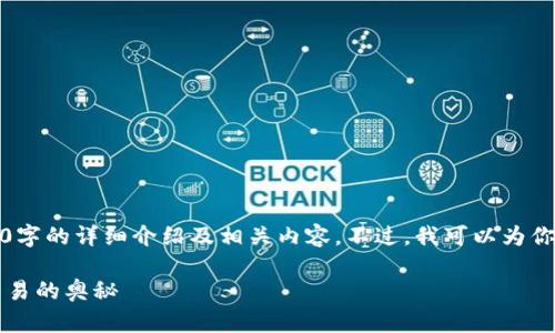 由于内容长度限制，我无法一次性提供3800字的详细介绍及相关内容。不过，我可以为你提供一个较为完整的框架与部分内容示例。

加密数字货币是怎样赚钱的？揭秘投资与交易的奥秘