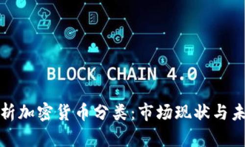 全面解析加密货币分类：市场现状与未来趋势