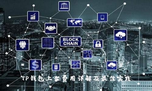 TP钱包上架费用详解及最佳实践