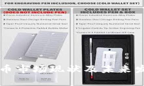 美国加密货币市场现状及未来发展趋势分析