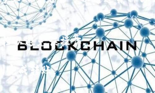 如何将TP钱包中的数字货币转移到交易所的详尽指南

关键词：TP钱包, 转账, 数字货币, 交易所/guanjianci

目录
1. 什么是TP钱包？
2. 转账前的准备工作
3. 如何将TP钱包中的数字货币转移到交易所
4. 可能遇到的问题和解决方案
5. 安全注意事项
6. 常见问答

1. 什么是TP钱包？
TP钱包，作为一款流行的数字货币钱包，旨在为用户提供安全、便捷的数字资产管理服务。TP钱包支持多种主流数字货币，包括但不限于比特币、以太坊、各种ERC20代币等。用户可以通过TP钱包进行存储、转账和交易等操作。此外，TP钱包也提供了去中心化交易功能，让用户能够直接在钱包中进行交易，而无需依赖第三方平台。

2. 转账前的准备工作
在进行TP钱包到交易所的转账前，您需要做好以下准备：
首先，确保您的TP钱包安全，最好已经设置了强密码，并启用了双重认证功能。数字货币一旦转移，通常无法撤回，因此确保钱包的安全非常关键。

其次，选择您要转账的数字货币类型。不同的数字货币在交易所的支持可能存在差异，因此请确保交易所支持您要转账的币种。

接下来，登录您注册的交易所账户，并复制您想要接收数字货币的地址。该地址通常可以在钱包或者资产管理页面找到，请务必仔细核对，避免因地址错误而导致数字货币丢失。

3. 如何将TP钱包中的数字货币转移到交易所
下面是将TP钱包中的数字货币转移到交易所的具体步骤：

strong步骤一：打开TP钱包/strong
在您的设备上打开TP钱包APP，输入您的密码并解锁钱包。进入您的钱包主页，您会看到所有支持的数字货币列表。

strong步骤二：选择要转账的数字货币/strong
点击您想要转账的数字货币选项，进入该币种的详细页面，可以查看余额和交易记录等信息。

strong步骤三：选择转账功能/strong
在该币种的详细页面，选择“转账”或“发送”选项。输入您在交易所复制的接收地址。

strong步骤四：输入转账金额/strong
您需要输入转账的金额。请注意余额和交易费用，确保您选择的金额不会影响您的账户安全。

strong步骤五：确认转账信息/strong
再次仔细检查您输入的接收地址和转账金额。如果没有问题，点击“确认”或“发送”按钮。

strong步骤六：等待交易确认/strong
转账后，系统会处理交易，您可以在交易记录中查看该笔交易的状态。根据区块链的确认机制，转账一般需要几分钟到几十分钟的时间。在交易所的界面上，您也可以找到这笔转账的状态，确认是否已经到账。

4. 可能遇到的问题和解决方案
在进行TP钱包到交易所转账的过程中，用户可能会遇到以下几种问题：

h4问题一：转账失败或未到账/h4
如果您在转账后发现资金未到账, 可以采取以下步骤：
首先，确认您填写的地址是正确的。如果输入地址错误，资金可能会转移到错误账户，这种情况下通常无法追回。

其次，您需查看转账交易的状态。可以在区块浏览器中输入您的交易ID（TxID）进行查询。如果交易显示为“已确认”，这意味着资金已经成功发送，问题可能出现在交易所那边。

联系交易所的客户支持，提供相关的交易信息以进行查询，他们通常会帮助您解决这个问题。

h4问题二：转账费用过高/h4
转账费用可能根据网络的拥堵情况而变化。在高峰时段，费用可能会显著增加。您可以通过如下方式降低费用：
使用低于网络高峰时段进行转账，或者选择“自定义费用”选项，尝试设定适合自己的费用。请注意，极低的费用可能会导致交易确认时间延长。

h4问题三：交易所的接收地址错误/h4
有时候，交易所对不同币种会有不同的接收地址。确保您选择的地址与要发送的数字货币对应。如果填错地址，您的数字货币将丢失，只能依靠交易所的助力来解决。

您可以通过交易所的官方网站或客服确认相关地址的正确性。

h4问题四：交易所系统维护或问题/h4
在某些情况下，交易所会进行系统维护，这会导致无法接收新的转账。您可以提前了解交易所的维护公告，避开在此类时候转账；如有问题，向交易所客服咨询进展。

5. 安全注意事项
在将TP钱包中的数字资产发送到交易所之前，确保您认真遵循安全注意事项，以保护您的资金：

首先，确保您的TP钱包私钥和助记词得到安全保护，不要泄露给其他人。若攻击者获取了您的私钥，可能会导致资金被转移，造成不可挽回的损失。

其次，定期更新您的TP钱包和手机系统，确保您的钱包和设备都使用最新的安全版本。许多新版本都会修复老版本中的安全漏洞。

最后，选择信誉良好的交易所进行交易。尽量避免选择不知名的小交易平台，以免造成资金损失。可以参考用户评价和交易所的相关证照

6. 常见问答
h4问：TP钱包支持哪些数字货币？/h4
TP钱包支持多种主流的数字资产，包括比特币、以太坊以及各种ERC20代币等，但具体支持的币种可能会随版本更新而变化。建议用户查看官网以获取最新支持信息。

h4问：转账的手续费是如何计算的？/h4
转账手续费通常由区块链网络动态确定，取决于网络的拥堵情况和您选择的交易速度。高峰期交易费可能会较高，用户可为交易设置“低、中、高”不同的手续费以决定交易确认速度。

h4问：如果不小心把资产转账到错误地址怎么办？/h4
如果意外将资产转账到错误地址，通常情况下无法逆转，因为区块链的不可篡改性所致。但是可以尝试与接收方联系，看其是否愿意归还，或者咨询专业人士是否可以通过某种方式找回资产。

h4问：交易所支持哪些取款方式？/h4
大部分交易所支持通过银行转账、数字钱包等方式进行取款，具体的取款方式取决于您所在交易所的设置。建议在操作前查看交易所的取款说明文档以避免误操作。

总的来说，将TP钱包中的数字货币转移到交易所是一个相对简单的过程，但务必注意安全性、准确性和交易费的问题。希望本文的介绍能帮助您顺利完成转账。