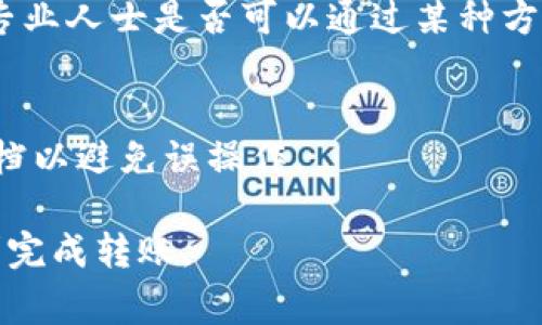 如何将TP钱包中的数字货币转移到交易所的详尽指南

关键词：TP钱包, 转账, 数字货币, 交易所/guanjianci

目录
1. 什么是TP钱包？
2. 转账前的准备工作
3. 如何将TP钱包中的数字货币转移到交易所
4. 可能遇到的问题和解决方案
5. 安全注意事项
6. 常见问答

1. 什么是TP钱包？
TP钱包，作为一款流行的数字货币钱包，旨在为用户提供安全、便捷的数字资产管理服务。TP钱包支持多种主流数字货币，包括但不限于比特币、以太坊、各种ERC20代币等。用户可以通过TP钱包进行存储、转账和交易等操作。此外，TP钱包也提供了去中心化交易功能，让用户能够直接在钱包中进行交易，而无需依赖第三方平台。

2. 转账前的准备工作
在进行TP钱包到交易所的转账前，您需要做好以下准备：
首先，确保您的TP钱包安全，最好已经设置了强密码，并启用了双重认证功能。数字货币一旦转移，通常无法撤回，因此确保钱包的安全非常关键。

其次，选择您要转账的数字货币类型。不同的数字货币在交易所的支持可能存在差异，因此请确保交易所支持您要转账的币种。

接下来，登录您注册的交易所账户，并复制您想要接收数字货币的地址。该地址通常可以在钱包或者资产管理页面找到，请务必仔细核对，避免因地址错误而导致数字货币丢失。

3. 如何将TP钱包中的数字货币转移到交易所
下面是将TP钱包中的数字货币转移到交易所的具体步骤：

strong步骤一：打开TP钱包/strong
在您的设备上打开TP钱包APP，输入您的密码并解锁钱包。进入您的钱包主页，您会看到所有支持的数字货币列表。

strong步骤二：选择要转账的数字货币/strong
点击您想要转账的数字货币选项，进入该币种的详细页面，可以查看余额和交易记录等信息。

strong步骤三：选择转账功能/strong
在该币种的详细页面，选择“转账”或“发送”选项。输入您在交易所复制的接收地址。

strong步骤四：输入转账金额/strong
您需要输入转账的金额。请注意余额和交易费用，确保您选择的金额不会影响您的账户安全。

strong步骤五：确认转账信息/strong
再次仔细检查您输入的接收地址和转账金额。如果没有问题，点击“确认”或“发送”按钮。

strong步骤六：等待交易确认/strong
转账后，系统会处理交易，您可以在交易记录中查看该笔交易的状态。根据区块链的确认机制，转账一般需要几分钟到几十分钟的时间。在交易所的界面上，您也可以找到这笔转账的状态，确认是否已经到账。

4. 可能遇到的问题和解决方案
在进行TP钱包到交易所转账的过程中，用户可能会遇到以下几种问题：

h4问题一：转账失败或未到账/h4
如果您在转账后发现资金未到账, 可以采取以下步骤：
首先，确认您填写的地址是正确的。如果输入地址错误，资金可能会转移到错误账户，这种情况下通常无法追回。

其次，您需查看转账交易的状态。可以在区块浏览器中输入您的交易ID（TxID）进行查询。如果交易显示为“已确认”，这意味着资金已经成功发送，问题可能出现在交易所那边。

联系交易所的客户支持，提供相关的交易信息以进行查询，他们通常会帮助您解决这个问题。

h4问题二：转账费用过高/h4
转账费用可能根据网络的拥堵情况而变化。在高峰时段，费用可能会显著增加。您可以通过如下方式降低费用：
使用低于网络高峰时段进行转账，或者选择“自定义费用”选项，尝试设定适合自己的费用。请注意，极低的费用可能会导致交易确认时间延长。

h4问题三：交易所的接收地址错误/h4
有时候，交易所对不同币种会有不同的接收地址。确保您选择的地址与要发送的数字货币对应。如果填错地址，您的数字货币将丢失，只能依靠交易所的助力来解决。

您可以通过交易所的官方网站或客服确认相关地址的正确性。

h4问题四：交易所系统维护或问题/h4
在某些情况下，交易所会进行系统维护，这会导致无法接收新的转账。您可以提前了解交易所的维护公告，避开在此类时候转账；如有问题，向交易所客服咨询进展。

5. 安全注意事项
在将TP钱包中的数字资产发送到交易所之前，确保您认真遵循安全注意事项，以保护您的资金：

首先，确保您的TP钱包私钥和助记词得到安全保护，不要泄露给其他人。若攻击者获取了您的私钥，可能会导致资金被转移，造成不可挽回的损失。

其次，定期更新您的TP钱包和手机系统，确保您的钱包和设备都使用最新的安全版本。许多新版本都会修复老版本中的安全漏洞。

最后，选择信誉良好的交易所进行交易。尽量避免选择不知名的小交易平台，以免造成资金损失。可以参考用户评价和交易所的相关证照

6. 常见问答
h4问：TP钱包支持哪些数字货币？/h4
TP钱包支持多种主流的数字资产，包括比特币、以太坊以及各种ERC20代币等，但具体支持的币种可能会随版本更新而变化。建议用户查看官网以获取最新支持信息。

h4问：转账的手续费是如何计算的？/h4
转账手续费通常由区块链网络动态确定，取决于网络的拥堵情况和您选择的交易速度。高峰期交易费可能会较高，用户可为交易设置“低、中、高”不同的手续费以决定交易确认速度。

h4问：如果不小心把资产转账到错误地址怎么办？/h4
如果意外将资产转账到错误地址，通常情况下无法逆转，因为区块链的不可篡改性所致。但是可以尝试与接收方联系，看其是否愿意归还，或者咨询专业人士是否可以通过某种方式找回资产。

h4问：交易所支持哪些取款方式？/h4
大部分交易所支持通过银行转账、数字钱包等方式进行取款，具体的取款方式取决于您所在交易所的设置。建议在操作前查看交易所的取款说明文档以避免误操作。

总的来说，将TP钱包中的数字货币转移到交易所是一个相对简单的过程，但务必注意安全性、准确性和交易费的问题。希望本文的介绍能帮助您顺利完成转账。