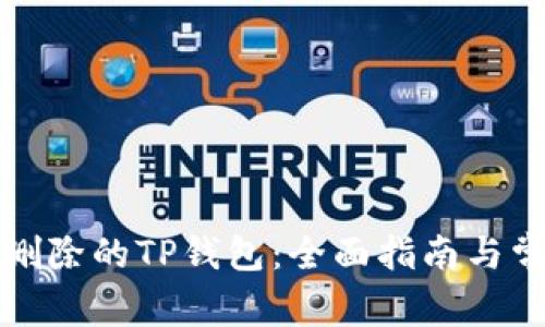 如何恢复被删除的TP钱包：全面指南与常见问题解答