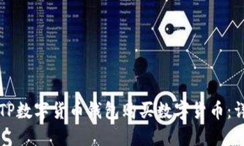 如何在TP数字货币钱包购买数字货币：详细指南