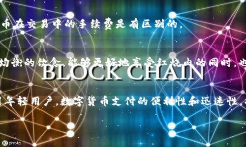 jiaoti如何用加密货币购买美味的红烧肉？/jiaoti  
红烧肉, 加密货币, 购买美食, 数字货币交易/guanjianci

在现代科技迅猛发展的时代，加密货币逐渐成为人们日常生活的一部分，其应用场景也在不断扩展。以比特币、以太坊等加密货币为代表的数字货币，已经不仅限于投资和交易，甚至成为了一种全新的支付方式。与此同时，红烧肉作为中华饮食文化的经典美食，受到了众多食客的喜爱。那么，如何用加密货币购买美味的红烧肉？本文将详细探讨这个话题，帮助大家更好地理解加密货币的使用，以及在美食消费领域的实际应用。

一、加密货币基础知识
在深入探讨之前，了解加密货币的基本概念是非常重要的。加密货币是一种通过加密技术确保交易安全并控制新单位生成的数字货币。它们基于区块链技术，区块链是一个去中心化的公共账本，能够记录所有交易。

与传统货币相比，加密货币不受中央银行的控制，其交易过程具有匿名性和不可篡改性。这使得加密货币在网络上进行小额支付时具有独特的优势，同时使交易的透明度得到了增强。

二、用加密货币支付的步骤
为了方便地使用加密货币购买红烧肉，首先需要有一个钱包来存储和管理你的数字货币。下面是一些简单的步骤：

1. **选择一个钱包：** 可以选择软件钱包、硬件钱包或在线钱包。对于初学者来说，在线钱包比较方便，支持多种加密货币。
2. **购买加密货币：** 可以通过各种交易平台转换法币为加密货币，选择自己最熟悉的平台，例如币安、火币等。
3. **寻找接受加密货币的餐厅：** 随着社会的发展，越来越多的餐厅开始接受加密货币作为支付方式。可以通过社交媒体或相关网站查找支持加密货币的餐厅。
4. **完成支付：** 当你在餐厅点好红烧肉后，可以使用你的加密货币钱包扫描餐厅提供的二维码，确认支付金额后，完成支付。

三、购买红烧肉的推荐平台
随着加密货币的流行，越来越多的餐饮平台开始支持数字货币支付。以下是一些推荐的平台：

1. **外卖平台：** 一些外卖平台，尤其是那些聚焦于中餐的应用，已经开始接受加密货币的支付，如“美团”或“饿了么”等。用户可以轻松下单并选择用加密货币支付。

2. **线下餐厅：** 一些大城市的高端餐厅已经开始逐渐接受比特币等加密货币付款。使用相关应用程序，可以方便地找到这些餐厅。

3. **社交平台：** 有些社交平台提供了美食打卡的功能，用户可以在分享美食后，直接链接到餐厅的支付页面，选择使用加密货币付款。

四、普及红烧肉的文化意义
红烧肉作为一道传统的中华名菜，具有重要的文化意义。它不仅是家庭聚餐的经典菜品，还承载了深厚的历史和文化背景。

红烧肉的制作精髓在于选材讲究，往往选择五花肉，经过腌制、炖煮，将肉的色泽和味道完美结合，既有色香味俱全的美感，又富有营养。而在不同的地区，红烧肉的做法也有所不同，反映着中华饮食文化的多样性。

五、常见问题解答

h41. 用加密货币购买红烧肉是否安全？/h4
加密货币支付的安全性主要取决于使用的交易平台和钱包。选择信誉良好的交易所和安全性高的钱包能够有效降低风险。此外，加密货币交易高匿名性，降低了个人信息泄露的风险。但也要注意，很多黑客攻击都是针对不安全的钱包和平台。因此，保持警惕，并采取额外的安全措施，如双重验证等，是至关重要的。

h42. 如何选择适合的加密货币进行购买？/h4
选择合适的加密货币主要考虑以下几点：首先要确保餐厅支持的加密货币有足够的流动性；其次要选择用户普遍接受度高的如比特币、以太坊等；最后，不要忽视交易费用，通常不同的加密货币在交易中的手续费是有区别的。

h43. 红烧肉的健康吃法有哪些？/h4
虽然红烧肉美味，但由于其热量较高，适量食用才更能保持健康。在烹饪上，可以选择用替代的食材来减低热量，比如用瘦肉代替肥肉，或减少糖量来降低甜味。结合多种蔬菜和米饭，形成更为均衡的饮食，能够更好地享受红烧肉的同时，也有助于身体健康。

h44. 加密货币的未来是否会影响食品市场？/h4
随着数字货币的逐步普及和更多商家的接受，加密货币将会在食品市场继续扮演重要角色。无论是区域性的小餐馆，还是大型连锁品牌，都会有越来越多的商家愿意利用这一支付手段来吸引年轻用户。数字货币支付的便利性和迅速性，将为食品市场带来新的变化，比如减少交易成本、简化支付流程等。

总之，随着加密货币的普及和红烧肉的美味结合，我们可以预见未来的饮食文化将会更加多元和便捷。希望通过本文的介绍，能够帮助每位读者更深入了解这一话题。