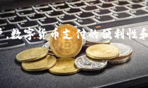 jiaoti如何用加密货币购买美味的红烧肉？/jiaoti  
红烧肉, 加密货币, 购买美食, 数字货币交易/guanjianci

在现代科技迅猛发展的时代，加密货币逐渐成为人们日常生活的一部分，其应用场景也在不断扩展。以比特币、以太坊等加密货币为代表的数字货币，已经不仅限于投资和交易，甚至成为了一种全新的支付方式。与此同时，红烧肉作为中华饮食文化的经典美食，受到了众多食客的喜爱。那么，如何用加密货币购买美味的红烧肉？本文将详细探讨这个话题，帮助大家更好地理解加密货币的使用，以及在美食消费领域的实际应用。

一、加密货币基础知识
在深入探讨之前，了解加密货币的基本概念是非常重要的。加密货币是一种通过加密技术确保交易安全并控制新单位生成的数字货币。它们基于区块链技术，区块链是一个去中心化的公共账本，能够记录所有交易。

与传统货币相比，加密货币不受中央银行的控制，其交易过程具有匿名性和不可篡改性。这使得加密货币在网络上进行小额支付时具有独特的优势，同时使交易的透明度得到了增强。

二、用加密货币支付的步骤
为了方便地使用加密货币购买红烧肉，首先需要有一个钱包来存储和管理你的数字货币。下面是一些简单的步骤：

1. **选择一个钱包：** 可以选择软件钱包、硬件钱包或在线钱包。对于初学者来说，在线钱包比较方便，支持多种加密货币。
2. **购买加密货币：** 可以通过各种交易平台转换法币为加密货币，选择自己最熟悉的平台，例如币安、火币等。
3. **寻找接受加密货币的餐厅：** 随着社会的发展，越来越多的餐厅开始接受加密货币作为支付方式。可以通过社交媒体或相关网站查找支持加密货币的餐厅。
4. **完成支付：** 当你在餐厅点好红烧肉后，可以使用你的加密货币钱包扫描餐厅提供的二维码，确认支付金额后，完成支付。

三、购买红烧肉的推荐平台
随着加密货币的流行，越来越多的餐饮平台开始支持数字货币支付。以下是一些推荐的平台：

1. **外卖平台：** 一些外卖平台，尤其是那些聚焦于中餐的应用，已经开始接受加密货币的支付，如“美团”或“饿了么”等。用户可以轻松下单并选择用加密货币支付。

2. **线下餐厅：** 一些大城市的高端餐厅已经开始逐渐接受比特币等加密货币付款。使用相关应用程序，可以方便地找到这些餐厅。

3. **社交平台：** 有些社交平台提供了美食打卡的功能，用户可以在分享美食后，直接链接到餐厅的支付页面，选择使用加密货币付款。

四、普及红烧肉的文化意义
红烧肉作为一道传统的中华名菜，具有重要的文化意义。它不仅是家庭聚餐的经典菜品，还承载了深厚的历史和文化背景。

红烧肉的制作精髓在于选材讲究，往往选择五花肉，经过腌制、炖煮，将肉的色泽和味道完美结合，既有色香味俱全的美感，又富有营养。而在不同的地区，红烧肉的做法也有所不同，反映着中华饮食文化的多样性。

五、常见问题解答

h41. 用加密货币购买红烧肉是否安全？/h4
加密货币支付的安全性主要取决于使用的交易平台和钱包。选择信誉良好的交易所和安全性高的钱包能够有效降低风险。此外，加密货币交易高匿名性，降低了个人信息泄露的风险。但也要注意，很多黑客攻击都是针对不安全的钱包和平台。因此，保持警惕，并采取额外的安全措施，如双重验证等，是至关重要的。

h42. 如何选择适合的加密货币进行购买？/h4
选择合适的加密货币主要考虑以下几点：首先要确保餐厅支持的加密货币有足够的流动性；其次要选择用户普遍接受度高的如比特币、以太坊等；最后，不要忽视交易费用，通常不同的加密货币在交易中的手续费是有区别的。

h43. 红烧肉的健康吃法有哪些？/h4
虽然红烧肉美味，但由于其热量较高，适量食用才更能保持健康。在烹饪上，可以选择用替代的食材来减低热量，比如用瘦肉代替肥肉，或减少糖量来降低甜味。结合多种蔬菜和米饭，形成更为均衡的饮食，能够更好地享受红烧肉的同时，也有助于身体健康。

h44. 加密货币的未来是否会影响食品市场？/h4
随着数字货币的逐步普及和更多商家的接受，加密货币将会在食品市场继续扮演重要角色。无论是区域性的小餐馆，还是大型连锁品牌，都会有越来越多的商家愿意利用这一支付手段来吸引年轻用户。数字货币支付的便利性和迅速性，将为食品市场带来新的变化，比如减少交易成本、简化支付流程等。

总之，随着加密货币的普及和红烧肉的美味结合，我们可以预见未来的饮食文化将会更加多元和便捷。希望通过本文的介绍，能够帮助每位读者更深入了解这一话题。