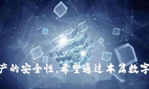 biesi如何保护你的TP钱包助记词，避免被他人登录/biesi
TP钱包, 助记词, 数字货币, 钱包安全/guanjianci

引言
在数字货币的世界中，钱包的安全性至关重要。TP钱包作为一种受到广泛使用的数字资产管理工具，其安全性直接关系到用户的资产安全。其中，助记词被认为是保障用户账号安全的重要部分。然而，许多用户在使用TP钱包时，仍存在助记词被他人获取的风险，进而导致账户被他人登录。本文将详细探讨如何保护TP钱包的助记词，以及相关安全策略和注意事项。

助记词的基本概念
助记词是将复杂的私钥转换为易于记忆的单词短语，通常由12到24个随机单词组成。用户在创建TP钱包时，会生成这一串助记词，作为访问和管理数字资产的钥匙。任何知道这个助记词的人，都可以获取该钱包内的所有资产，因此保护助记词的安全至关重要。

助记词被他人获取的常见途径
1. **网络钓鱼**：这是最常见的攻击方式，黑客通过假冒TP钱包的官方网站，诱骗用户输入助记词。用户应始终确保访问的是真正的网站，并检查网址的安全性。
2. **不安全的存储**：很多用户可能将助记词保存在不安全的地方，比如文本文件、云存储账户或社交媒体上，这无疑增加了被他人获取的风险。
3. **恶意软件**：一些恶意软件会尝试记录用户的键盘输入或截取屏幕内容，获取用户的助记词。安装安全的防病毒软件并定期更新，可以有效抵挡此类攻击。
4. **社交工程攻击**：有些攻击者可能会通过与用户互动，获取其助记词。这种情况下，用户应增强警惕，不随便透露个人信息。

保护助记词的策略
1. **离线储存**：最安全的方式是将助记词写下来的纸条妥善保存，确保纸条不会被他人轻易找到。这种方式不受网络攻击的影响。
2. **使用硬件钱包**：硬件钱包采用离线存储的方式，能够有效保护用户的助记词和私钥，防止在线攻击。
3. **强密码和二次验证**：在使用TP钱包时，要设置一个强密码，并且开启二次验证功能，以增加账户的安全性。
4. **定期检查账户活动**：用户应定期检查自己钱包的使用情况，发现异常情况需及时采取措施，比如更换助记词或钱包。

如何应对助记词被他人登录后的处理措施
如果你发现TP钱包的助记词被他人获取导致账户被登录的情况，应立即采取以下措施：
1. **立即转移资产**：如果你仍然能够进入TP钱包，务必立即将剩余资产转移到新的钱包地址，并生成新的助记词。
2. **更改密码**：虽然助记词被泄露，但为了保险起见，尽量将与你的TP钱包相关的所有密码更改，防止进一步的损失。
3. **报告问题**：如果你认为问题严重，应该向TP钱包的客服反映情况，并寻求帮助和支持。
4. **学习教训**：善于总结教训，反思是如何泄露助记词的，以便在未来保护好自己的账户安全。

常见问题解答

1. 助记词应该如何安全地保存？
助记词的安全保存是保障数字资产的重要环节。用户可以采取以下措施：
首先，用户应尽量避免将助记词保存在电子设备上，尤其是像文本文件、短信、邮件等可被黑客轻易访问的地方。相反，建议将助记词以纸质形式写下，并保存在安全、不易被他人发现的地方。如果条件允许，还可考虑使用防火、防水的储存设备。
其次，可以考虑使用一些加密的笔记本，这类工具可以防止未授权访问。如果愿意投资，还可以购买硬件钱包，助记词将只在加密设备上生成并存储。硬件钱包由于不连接互联网，极大地减少了助记词被盗用的风险。
最后，定期检查助记词的存放位置，并考虑是否需要更新或更换助记词，以保持更高的安全防范意识。

2. 如何判断我的TP钱包是否被他人登录过？
若怀疑自己的TP钱包可能被他人访问，用户可通过以下方式来进行判断：
首先，用户应定期检查钱包的交易记录。TP钱包通常会列出所有最近的交易，包括转账和接收信息。如果看到有不明交易，或者对账单中有你未主动发起的交易，可能说明帐号已被他人访问。
其次，用户还可以查看钱包的登录信息，了解历史登录的IP地址和设备。如果发现不明的登录记录，尤其是来自陌生地点的登录，需格外小心。
此外，对于某些高级钱包，用户可能能够设置登录通知，当有新设备登录时，系统会主动向用户发送通知。这种情况下，用户可以立刻采取措施。

3. 如果助记词被盗，我的资产是否可以找回？
一旦助记词被盗，资产的找回可能变得非常复杂。由于区块链的去中心化性质，一旦转出的钱包资产几乎无法恢复。这是因为没有任何中央机构可以干预交易，资产一旦转出就不可逆转。
不过，若用户发现助记词被盗，应立即将剩余资产转移至新的钱包，以防止进一步的损失。同时，还可以联系TP钱包的客服中心，寻求更多专业的建议。
最终，确保资产安全的最佳方式是提前做好防范措施，包括定期备份助记词、确认所有存储地点的安全性等。

4. 使用TP钱包有哪些安全注意事项？
使用TP钱包时，用户需遵循一系列安全注意事项。首先，确保使用最新版本的钱包，定期更新可以保护用户免受已知的漏洞和攻击。
其次，了解并使用钱包的所有安全设置，比如开启多重签名交易，增加额外的安全层。使用二次验证，可以避免受到未授权的攻击。
还要记得，在互联网上分享个人信息时保持警惕，不要轻易相信任何要求提供助记词的请求。不论时间和缘由，任何人都不应要求你提供助记词。
最后，教育自己了解可能的网络安全威胁，保持对数字货币生态的关注。知己知彼，才能在复杂的市场中确保自身的资产安全。

结论
TP钱包的安全性至关重要，助记词的保护决定了用户资产的存亡。在使用TP钱包的过程中，采取有效的安全策略以及意识到可能面临的威胁，可以极大地提升自身资产的安全性。希望通过本篇数字货币安全指南，读者能够在未来的交易中更加谨慎，守护好自己的财富。