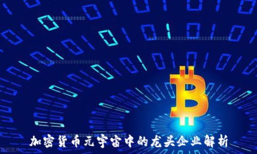   
加密货币元宇宙中的龙头企业解析