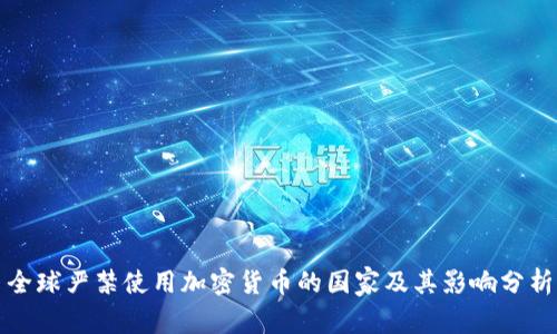 全球严禁使用加密货币的国家及其影响分析