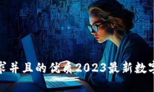 biao ti/biao ti 符合用户搜索需求并且的优质2023最新数字加密货币购买APP推荐与使用指南