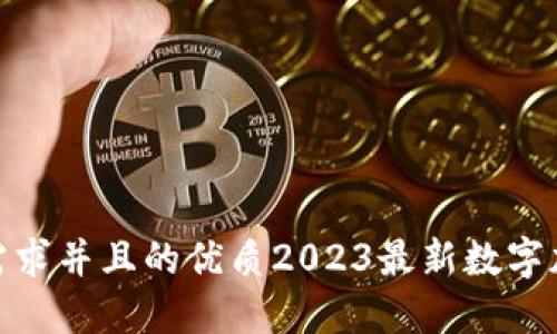 biao ti/biao ti 符合用户搜索需求并且的优质2023最新数字加密货币购买APP推荐与使用指南
