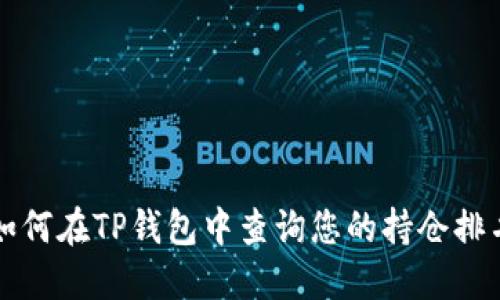 如何在TP钱包中查询您的持仓排名