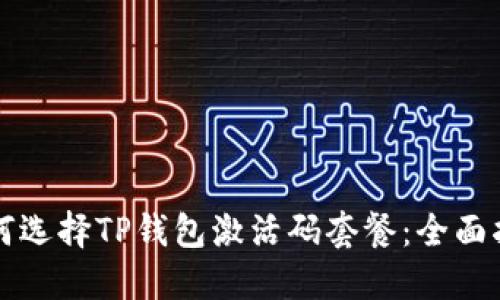 如何选择TP钱包激活码套餐：全面指南