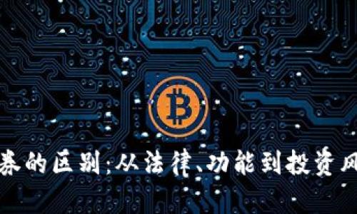 加密货币与证券的区别：从法律、功能到投资风险的全面解析