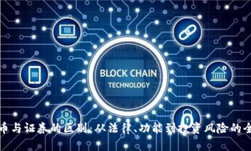 加密货币与证券的区别：从法律、功能到投资风险的全面解析