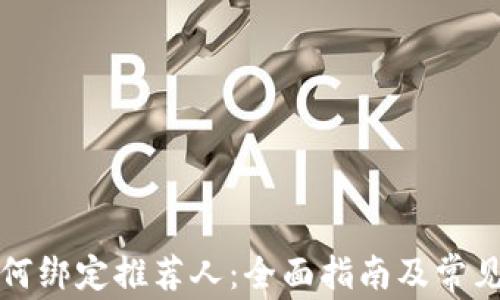 
TP钱包如何绑定推荐人：全面指南及常见问题解答