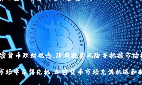 国内加密货币交易平台排名及详细评测
keywords加密货币, 交易平台, 国内排名, 数字资产/keywords

引言
随着区块链技术的不断发展和加密货币的广泛应用，越来越多的投资者开始关注数字资产的交易与投资。在国内，加密货币交易平台如雨后春笋般涌现，然而这些平台的安全性、用户体验、手续费、交易品种等方面差异很大，使得许多用户在选择平台时感到困惑。因此，在本文中，我们将对国内主要的加密货币交易平台进行排名和详细评测，以帮助用户做出明智的选择。

国内加密货币交易平台排名
在众多的加密货币交易平台中，我们根据安全性、用户体验、交易品种、手续费等多个方面进行评估，最终得到以下排名（数据截至2023年）：

1. **币安（Binance）**
币安成立于2017年，是全球最大的加密货币交易平台之一。币安拥有丰富的交易对、高流动性和强大的用户界面，安全性也处于行业前列。支持多种数字资产的交易，并且提供期货、杠杆交易等多种投资方式。

2. **火币（Huobi）**
火币成立于2013年，是国内较早的加密货币交易平台之一。火币的特点是用户群体庞大，流动性充足，同时平台安全措施到位，用户的数字资产安全性高。火币不仅支持现货交易，还有衍生品市场。

3. **OKEx**
OKEx成立于2014年，交易产品种类丰富，包括现货交易、期货、永续合约和杠杆交易等。OKEx的用户界面友好，并提供多种工具来帮助用户分析市场走势。

4. **Gate.io**
Gate.io是一家创新型的加密货币交易平台，成立于2013年。它提供丰富的投资选择，比如新品种的交易对以及各类金融产品。Gate.io以其良好的用户体验和流动性受到用户青睐。

5. **CoinEx**
CoinEx在近年来发展迅速，以其用户友好的界面和稳定的交易环境受到很多投资者的信任。平台的交易手续费较低，适合新手和小额投资者使用。

1. 币安的优势与劣势
币安是全球最大的加密货币交易平台，自成立以来，凭借其强大的技术实力和丰富的产品线迅速崛起。

strong优势：/strong
ul
  li交易品种多：币安支持大量的数字资产交易，包括主流币种和新兴币种。/li
  li流动性极高：作为行业龙头，币安的交易量大，流动性充足，用户在平台上可以快速成交。/li
  li安全性强：币安采用多层安全防护机制，用户的资产安全性得到了充分保障。/li
  li功能多样：币安不仅提供现货交易，还支持期货交易、合约交易等，满足不同投资者的需求。/li
/ul

strong劣势：/strong
ul
  li用户界面复杂：对新手用户而言，币安的界面较为复杂，学习曲线积极。/li
  li提现手续费：某些情况下，币安的提现费用相对较高，影响用户体验。/li
/ul

2. 火币的优势与劣势
火币作为国际知名的交易平台，在用户体验和产品多样性上表现良好。

strong优势：/strong
ul
  li用户群体庞大：火币的用户基础非常广，促进了交易的活跃。/li
  li安全措施严密：火币采取多重保险措施，保障用户资产安全。/li
  li提供多元化产品：火币涵盖现货、期货等多个交易品种，适合不同类型的投资者。/li
  li流动性好：火币的流动性良好，可以快速进行大额交易，而不会产生大的滑点。/li
/ul

strong劣势：/strong
ul
  li费用较高：火币在某些特定操作上，手续费较高，影响投资回报。/li
/ul

3. OKEx的优势与劣势
自成立以来，OKEx凭借其丰富的金融产品和良好的用户体验，在市场上打下一席之地。

strong优势：/strong
ul
  li丰富的交易种类：OKEx支持现货、期货交易，适合多种不同需求的用户。/li
  li创新金融产品：提供多种金融工具，包括杠杆交易，帮助用户放大收益。/li
  li用户界面友好：OKEx的界面较为直观，便于新手上手。/li
/ul

strong劣势：/strong
ul
  li安全性问题：虽然有提升，但曾发生过安全事件，必须谨慎选择。/li
/ul

4. Gate.io的优势与劣势
Gate.io虽然市场较新，但凭借创新的产品和优质的服务逐渐受到高度评价。

strong优势：/strong
ul
  li新品种支持：Gate.io提供众多新币的交易，适合寻找投资机会的用户。/li
  li用户体验良好：平台接口易于使用，有助新用户的快速上手。/li
/ul

strong劣势：/strong
ul
  li市场知名度低：相比于币安、火币，Gate.io的品牌知名度较低，用户信心相对不足。/li
/ul

常见问题

1. 如何选择适合自己的加密货币交易平台？
选择合适的加密货币交易平台是一个至关重要的决策，以下是几个必考虑的因素：

strong安全性：/strong在选择平台时，首先要考虑的是安全性。用户的资产安全是最重要的，因此应选择具有良好安全记录的平台，能提供资产保险和二次验证等安全措施的平台尤为重要。

strong手续费：/strong不同平台的交易手续费差异很大，用户需要了解其手续费结构，包括交易费、提现费等，选择相对较低的平台可以降低交易成本。

strong用户体验：/strong一个界面友好、操作简便的平台能显著提高用户的交易效率，对于新手用户尤其重要。此外，平台的客服响应速度和服务质量也是需要考虑的因素。

strong交易品种：/strong根据自己的投资需求，选择能提供丰富交易对和新兴币种的平台。不同的用户可能有不同的投资策略，一定要找到符合自己需求的交易平台。

总之，选择合适的交易平台时，用户需要综合考虑安全性、手续费、用户体验和交易品种等多个方面，以确保符合自己的投资需求。

2. 加密货币的交易风险有哪些？
加密货币交易虽然有很高的收益潜力，但也伴随着高风险。以下是一些主要风险：

strong市场波动性：/strong加密货币市场波动极大，价格常常会在短时间内暴涨暴跌。这一波动性可能导致投资者面临重大损失。

strong安全风险：/strong用户的资金一旦遭遇黑客攻击或交易平台破产，可能会导致资产的损失。因此，选择安全性高的交易平台非常关键。

strong政策风险：/strong随着国家对加密货币的监管政策不断变化，交易环境可能会收到影响。投资者应随时关注政策变动。

strong流动性风险：/strong在一些小众币种交易时，可能会出现流动性不足的情况，导致资产无法顺利变现。

因此，用户在进行加密货币交易时，务必要做好充分研究并制定合理的投资策略，以降低交易风险。

3. 新手应该如何入门加密货币交易？
对于新手而言，进入加密货币交易市场可能会感到陌生和无从下手。以下是入门的一些建议：

strong学习基础知识：/strong首先，新手应了解区块链技术、市场运作机制、常见的交易术语等基础知识。可以通过在线课程、研讨会或论坛获取信息。

strong选择合适的平台：/strong选择一个安全、易用且流量大的交易平台，能为新手提供良好的交易体验。参考上述交易平台排名，选择您最 suitable 的平台。

strong小额试水：/strong新手建议从小额投资开始，逐步熟悉市场特点和交易操作，避免因盲目跟风而导致重大损失。

strong制定投资计划：/strong提前制定一个合理的投资计划，包括投资目标、风险承受能力等，切忌盲目追涨杀跌。

总之，通过不断学习和实践，新手可以逐渐熟悉加密货币交易市场，提升自己的投资技能。

4. 加密货币的未来发展趋势如何？
加密货币市场作为新兴领域，虽然面临诸多挑战，但也展现出极大的发展潜力。以下是未来几种可能的发展趋势：

strong合规化发展：/strong随着各国对加密货币监管政策的逐渐明确，加密货币市场未来将朝着合规化与正规化的发展方向迈进，这将有助推动更多的传统金融机构入场。

strong各国央行数字货币（CBDC）的推出：/strong越来越多的国家正在研究和开发自己国家的央行数字货币，未来将会对现有加密货币市场造成重大冲击。通过CBDC推出，能够使数字货币的使用场景更加丰富和广泛。

strong去中心化金融（DeFi）的兴起：/strong随着技术的不断创新和发展，去中心化金融（DeFi）将逐渐兴起。用户可以通过智能合约进行无中介的金融交易，这将推动金融服务的进一步普及。

strong跨链技术的发展：/strong未来，跨链技术的发展将使得不同区块链之间能够无缝连接，提升加密资产的流通性和使用效率。

综上所述，加密货币市场面临着复杂的挑战与机遇，未来的发展趋势将在规范化、去中心化以及技术创新等多个方面体现出明显的变化。

总结
本文围绕国内主要加密货币交易平台进行了排名与评测，帮助大家更好地理解各个平台的优缺点。同时，通过对常见问题的深入分析，帮助投资者建立起基本的加密货币理财观念，降低投资风险并把握市场机会。

在选择加密货币交易平台时，务必注意安全性和手续费等因素，结合自身需求进行合理选择。在投资过程中，保持理性，学习基本的投资知识和技巧，以便在波动的市场中占得先机。加密货币市场充满机遇和挑战，希望每位投资者都能在这个新兴领域获得成功。