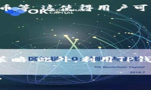   TP钱包的赚钱模式解析：如何通过加密货币实现收益 / 

 guanjianci TP钱包, 加密货币, 赚钱模式, 数字资产 /guanjianci 

在区块链和加密货币迅速发展的背景下，TP钱包作为一款热门的数字钱包应用，受到越来越多用户的关注。TP钱包不仅方便用户管理各种加密资产，还为用户提供了多种赚钱方式。本文将深入探讨TP钱包的赚钱模式，以及如何通过加密货币实现收益。

TP钱包是什么？

TP钱包（TP Wallet）是一款支持多种加密货币存储和交易的钱包应用。用户可以通过TP钱包安全地管理他们的数字资产，包括比特币、以太坊、以及各种ERC-20和BEP-20代币。TP钱包不仅支持资产的存取和转账，还提供了丰富的功能，如去中心化交易所的交易、DeFi（去中心化金融）项目参与等，使其成为管理和增值数字资产的重要工具。

TP钱包的赚钱模式概述

TP钱包为用户提供了多种赚钱方式，这些方式主要包括以下几个方面：
ul
  li数字资产的增值/li
  li参与挖矿/li
  li放贷和借贷服务/li
  li流动性挖矿和收益农业/li
/ul

数字资产的增值

在TP钱包中，用户可以存储各种加密货币。很多加密货币由于市场供需关系而具有价差，因此用户可以通过买入低价资产，等待价格上涨后卖出，从而实现资产的增值。这种投资策略虽然风险较高，但也为用户提供了高额回报的可能性。

例如，如果用户在以较低价格购买了一定量的比特币，然后在它的价格上涨时出售，用户便能从中获得可观的利润。关键在于市场趋势的把握以及合适的买卖时机，用户需要保持对市场动态的敏感性。

参与挖矿

TP钱包允许用户参与挖矿，尤其是在一些基于PoS（权益证明）共识机制的区块链网络中。用户可以通过将一定数量的加密资产“质押”在钱包中，来获取网络的奖励。这部分收益通常以新生成的代币形式发放，相对于不参与质押的用户，参与者能够获得额外的利益。

参与挖矿有多个优势。例如，用户可以通过TP钱包自动化地进行质押，简单方便。同时，用户在质押期间，所质押的资产仍然属于他们，可以随时取回。这为用户提供了非常流动的资金运用方式。

放贷和借贷服务

TP钱包还提供了放贷和借贷服务。用户可以将其数字资产借出给其他用户，并从中获得利息。借贷服务的机制通常是基于智能合约的，这代理了透明和安全的交易。用户可以自行设置借贷的条件，例如利率、借期等。

通过借贷服务，用户不仅可以合理利用闲置的数字资产，还可以获取可观的被动收入。同样，借贷的风险需谨慎评估，确保借出的资产不会出现违约的风险。

流动性挖矿和收益农业

TP钱包支持用户参与流动性挖矿与收益农业。这些都是DeFi生态系统中的重要组成部分。用户可以将其资产提供给流动性池，并从中获得相应的流动性提供者（LP）代币。随着流动性提供者赚取的交易费用和奖励，用户可以获得被动投资的收益。

流动性挖矿的收益可观，但用户需要评估市场情况及项目的风险，确保所参与的流动性池是安全和可信的。此外，用户还需要了解相关的智能合约审计报告，以降低风险。

可能相关的问题

1. TP钱包安全吗？

TP钱包的安全性是用户最关心的问题之一。TP钱包采用了多种安全技术措施，包括加密算法、私钥本地存储、和多重签名等，尽可能保障用户资产的安全。此外，TP钱包的开发团队不断更新和修复漏洞，提升平台的安全性。

然而，无论技术多么先进，用户的安全意识也至关重要。用户需要定期更新密码、启用双重验证，并将敏感信息妥善保管。此外，还应谨慎对待钓鱼网站等网络诈骗，以避免不必要的损失。

2. 如何选择适合自己的赚钱方式？

选择适合的赚钱方式需结合个人的风险承受能力、市场了解和资金状况。对于风险承受能力较强的用户，可以选择短期交易或参与高风险的DeFi项目；对于风险承受能力较低的用户，可以选择长期持有或参与挖矿等相对稳定的方式。

同时，用户可以通过调研市场行情、参加论坛讨论、不断学习等途径提升自己的投资能力和市场敏感度，以实现收益的最大化。

3. TP钱包支持哪些加密货币？

TP钱包支持多种主流和小众的加密货币，用户可以在钱包中管理不同资产。目前，TP钱包支持的主要加密货币包括比特币、以太坊、以及众多ERC-20、BEP-20代币等。这使得用户可以轻松进行多种资产的管理与交易，提升了使用的灵活性。

用户可以在TP钱包内查看具体的支持币种列表，并根据自己的需求选择相关的数字资产进行持有与投资。

4. 如何提高TP钱包的收益？

要提高TP钱包中的收益，用户可以考虑多样化投资组合，参与不同的赚钱模式。同时，用户要保持学习的心态，及时了解市场变化，根据市场走势采取相应的投资策略。此外，利用TP钱包提供的各种功能，如流动性挖矿、参与挖矿等，也能为用户带来更多的收益。

综上所述，TP钱包通过多种方式为用户提供了收益机会。用户需根据自身的需求和市场变化，选择合适的赚钱模式，才能更高效地利用数字资产实现财富的增值。