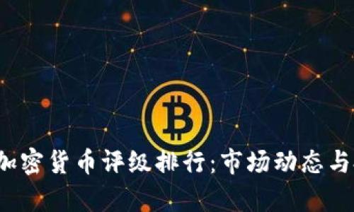 2023年中国加密货币评级排行：市场动态与投资前景分析