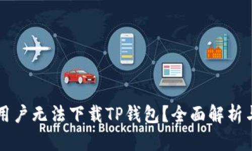 为何美国用户无法下载TP钱包？全面解析与解决方案