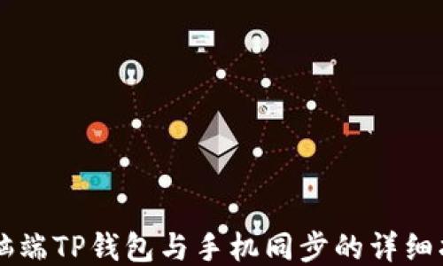 
电脑端TP钱包与手机同步的详细指南